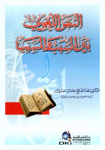  النص اللغوي بين السبب والمسبب =‪‪‪‪‪‪‪‪‪‪‪ The text between reason and effect