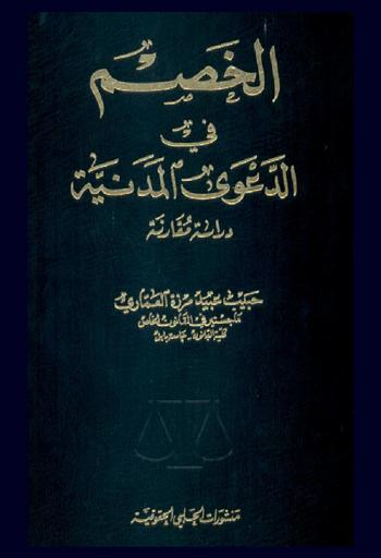  الخصم في الدعوى المدنية : دراسة مقارنة