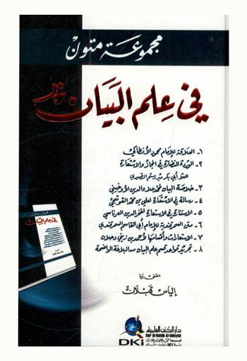  مجموعة متون في علم البيان