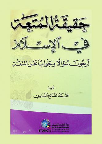  حقيقة المتعة في الإسلام :‪‪‪‪‪‪‪‪‪‪ أربعون سؤالا وجوابا عن المتعة /‪‪‪‪‪‪‪‪‪
