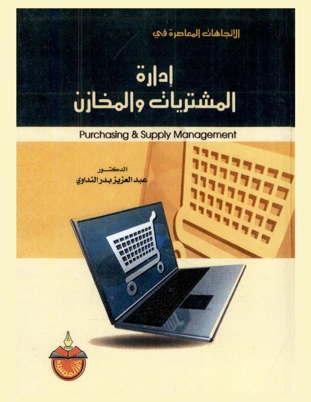 إدارة المشتريات والمخازن = Purchasing & supply management