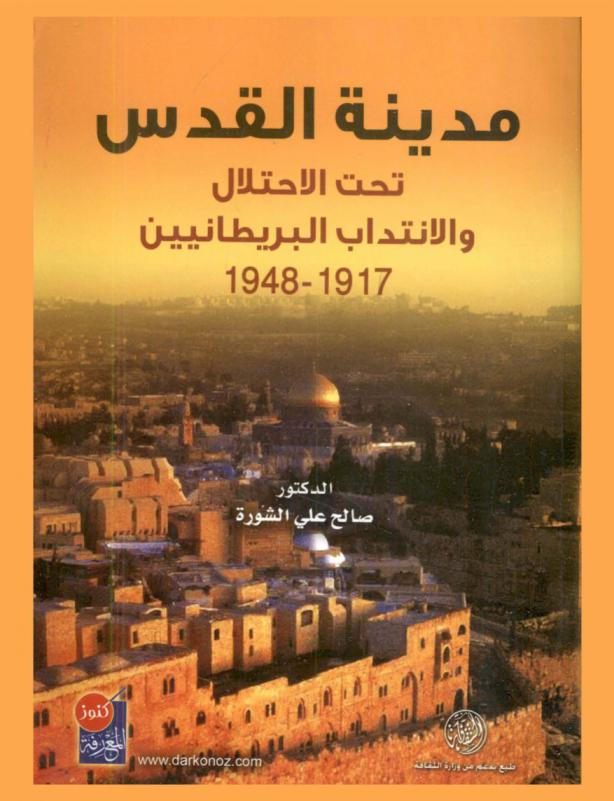  مدينة القدس تحت الاحتلال والانتداب البريطانيين 1917-1948 م