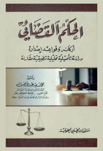  الحكم القضائي : أركانه وقواعد إصداره : دراسة تأصيلية تحليلية تطبيقية مقارنة