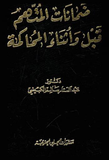  ضمانات المتهم قبل وأثناء المحاكمة