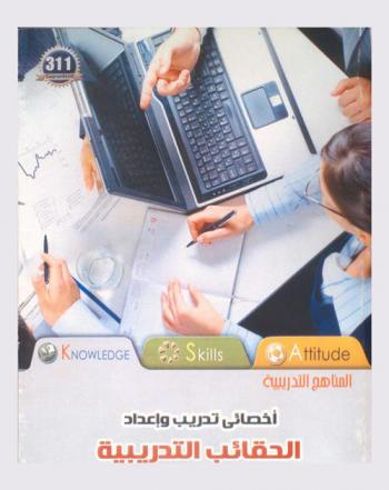  أخصائي تدريب وإعداد الحقائب التدريبية