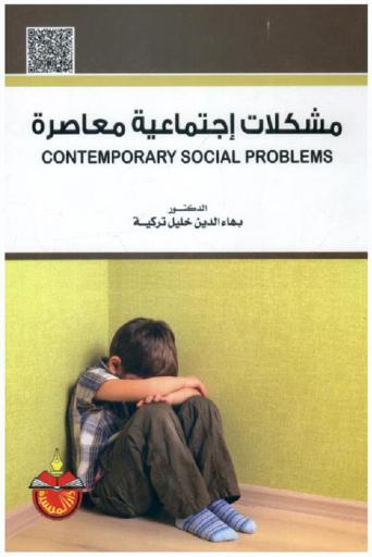 مشكلات اجتماعية معاصرة = Contemporary social problems