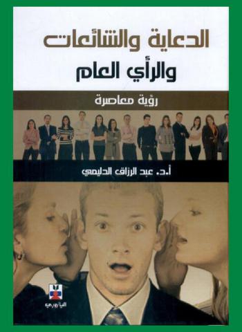  الدعاية والشائعات والرأي العام : رؤية معاصرة