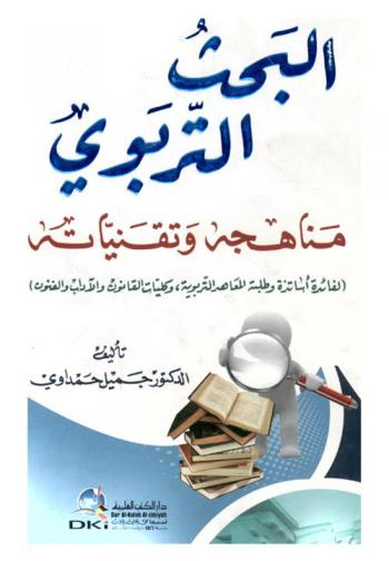  البحث التربوي :‪‪‪‪‪‪‪‪‪‪‪ مناهجه وتقنياته : (لفائدة أساتذة وطلبة المعاهد التربوية وكليات القانون والآداب والفنون) /‪‪‪‪‪‪‪‪‪‪