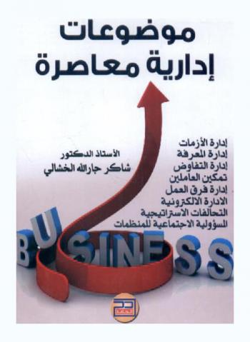  موضوعات إدارية معاصرة