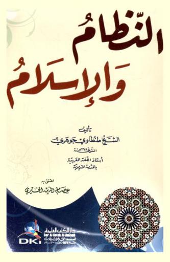  النظام والإسلام