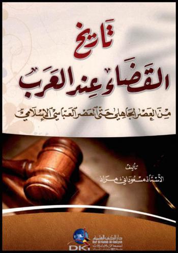 تاريخ القضاء عند العرب من العصر الجاهلي حتى العصر العباسي الإسلامي /‪‪‪‪‪‪‪‪‪‪