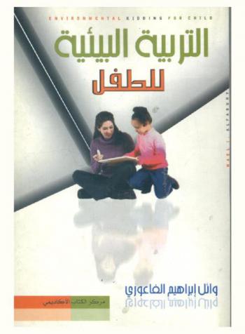  التربية البيئية للطفل = Environmental kidding for child