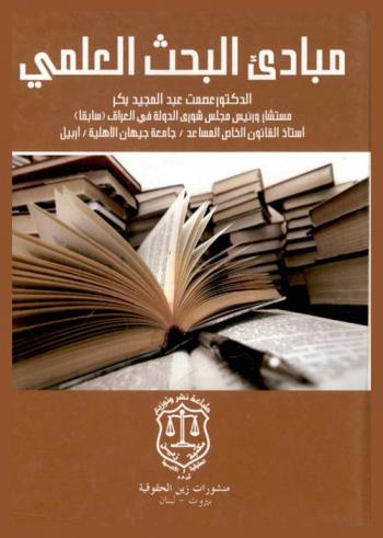 مبادئ البحث العلمي