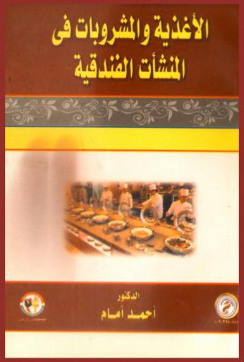  الأغذية والمشروبات في المنشآت الفندقية