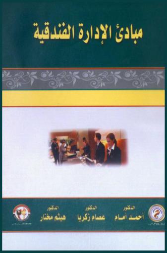  مبادئ الإدارة الفندقية