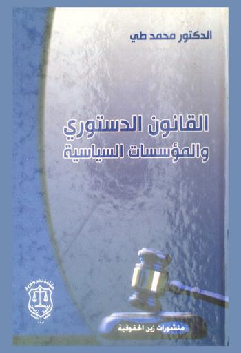  القانون الدستوري والمؤسسات السياسية