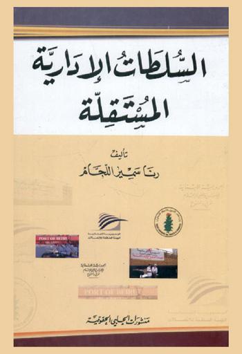  السلطات الإدارية المستقلة