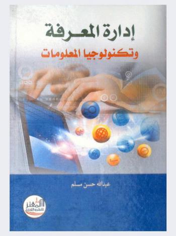  إدارة المعرفة وتكنولوجيا المعلومات