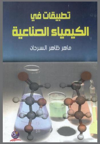  تطبيقات في الكيمياء الصناعية