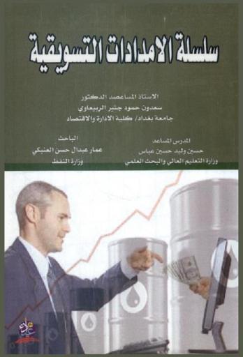 سلسلة الإمدادات التسويقية
