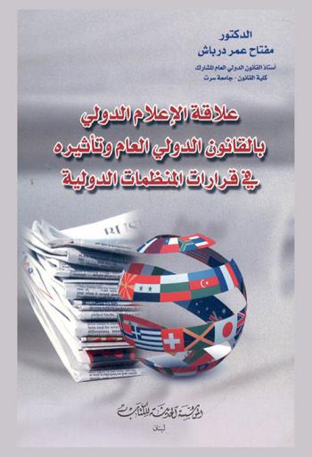 علاقة الإعلام الدولي بالقانون الدولي العام وتأثيره في قرارات المنظمات الدولية