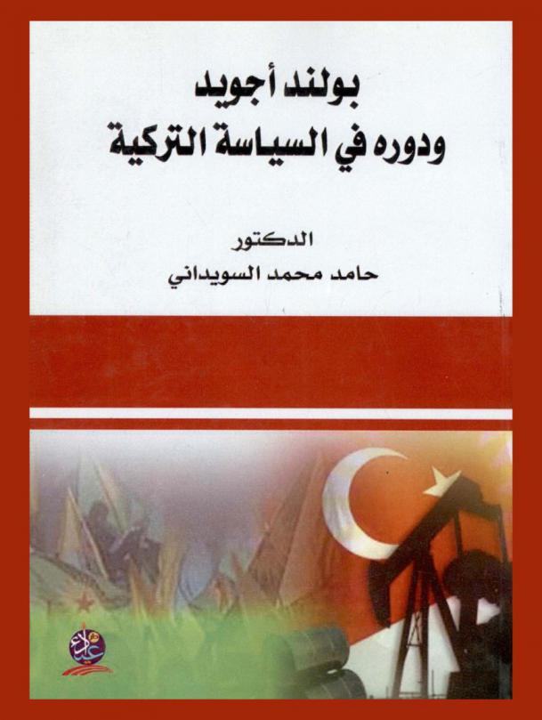  بولند أجويد ودوره في السياسة التركية 1957-2002 م