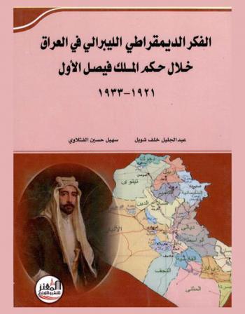  الفكر الديمقراطي الليبرالي في العراق خلال حكم الملك فيصل الأول : 1921-1933