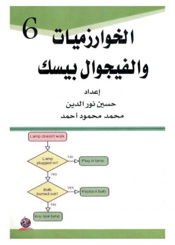  الخوارزميات والفيجوال بيسك 6
