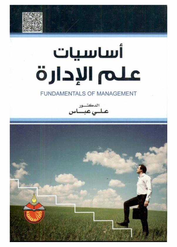  أساسيات علم الإدارة = Fundamentals of management