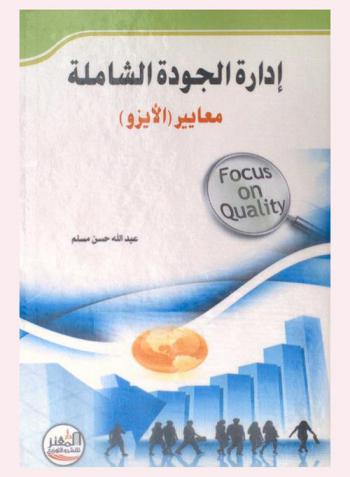  إدارة الجودة الشاملة : (معايير الأيزو)