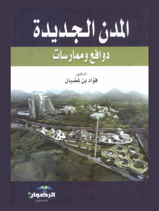  المدن الجديدة : دوافع وممارسات