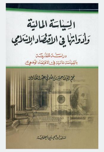  السياسة المالية وأدواتها في الاقتصاد الإسلامي : دراسة مقارنة بالسياسة المالية في الاقتصاد الوضعي