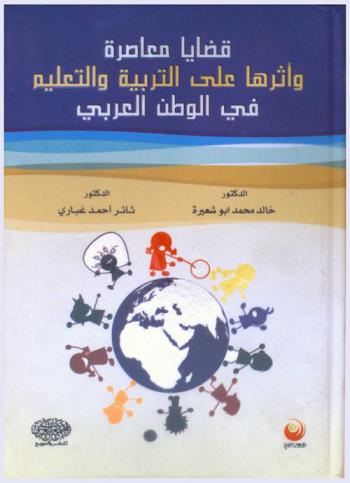  قضايا معاصرة وأثرها على التربية والتعليم في الوطن العربي