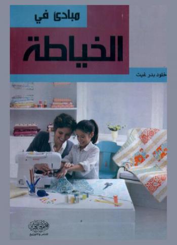  مبادئ في الخياطة