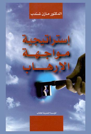  استراتجية مواجهة الإرهاب : دراسة قانونية نقدية معمقة هادفة إلى إيجاد الحلول الجريئة لمعضلة الإرهاب إنطلاقا من نقد الإجراءات القانونية السارية