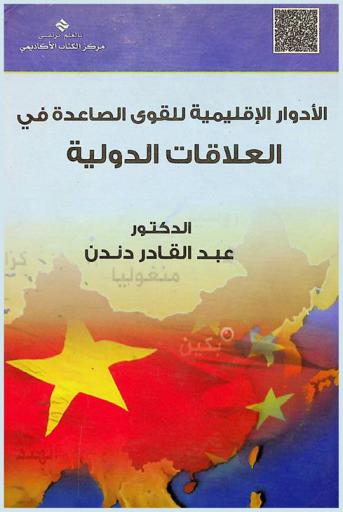  الأدوار الإقليمية للقوى الصاعدة في العلاقات الدولية