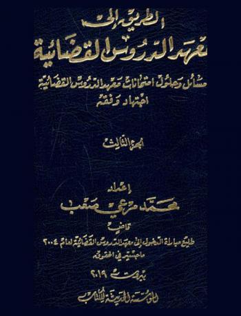 الطريق إلى معهد الدروس القضائية : مسائل وحلول امتحانات معهد الدروس القضائية : منهجية الحل القانونية : اجتهاد وفقه