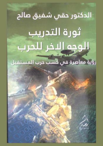  ثورة التدريب .. الوجه الآخر للحرب : \رؤية معاصرة في حسب حرب المستقبل\