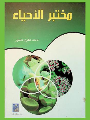  مختبر الأحياء