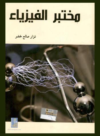 مختبر الفيزياء