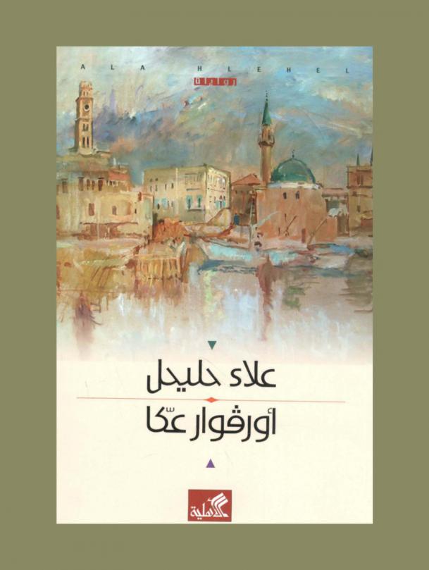  أورفوار عكا : رواية