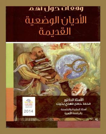 وقفات حول أهم الأديان الوضعية القديمة