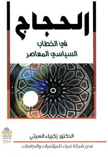  الحجاج = Al hajaj : في الخطاب السياسي المعاصر