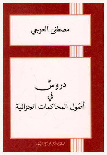  دروس في أصول المحاكمات الجزائية
