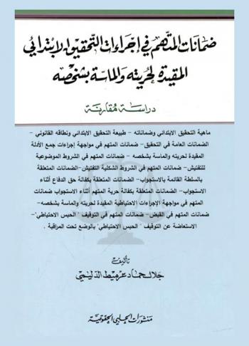  ضمانات المتهم في إجراءات التحقيق الابتدائي المقيدة لحريته والماسة بشخصه : دراسة مقارنة