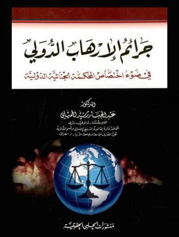  جرائم الإرهاب الدولي في ضوء اختصاص المحكمة الجنائية الدولية