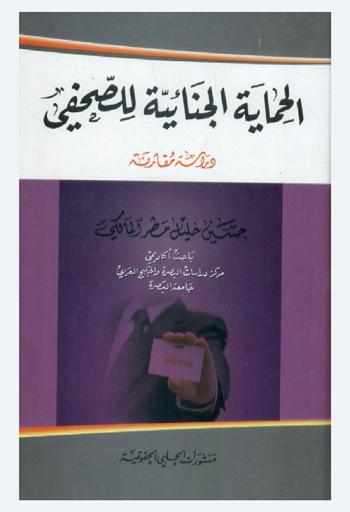 الحماية الجنائية للصحفي : دراسة مقارنة