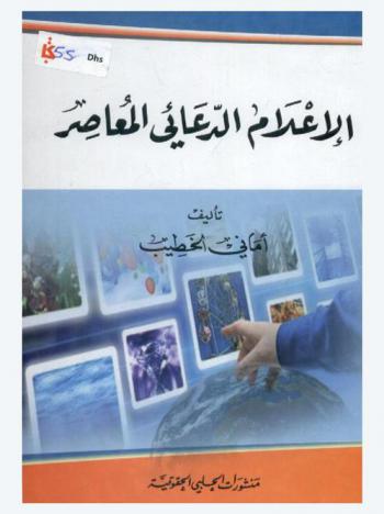  الإعلام الدعائي المعاصر