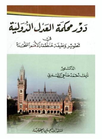 دور محكمة العدل الدولية في تطوير وظيفة منظمة الأمم المتحدة