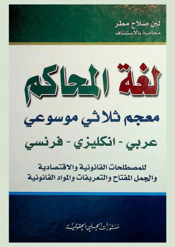  لغة المحاكم : معجم ثلاثي موسوعي : عربي-إنجليزي-فرنسي للمصطلحات القانونية والاقتصادية والجمل المفتاح والتعريفات والمواد القانونية = Dictionnaire trilingue encyclopedique : Arabe-Anglais-Francais : des termes juridiques et economiques phrases-cles, definitions et articles = The courts’ language : trilingual encyclopedic dictionary : Arabic-English-French : for legal and economic terms key-phrases. definitions and articles